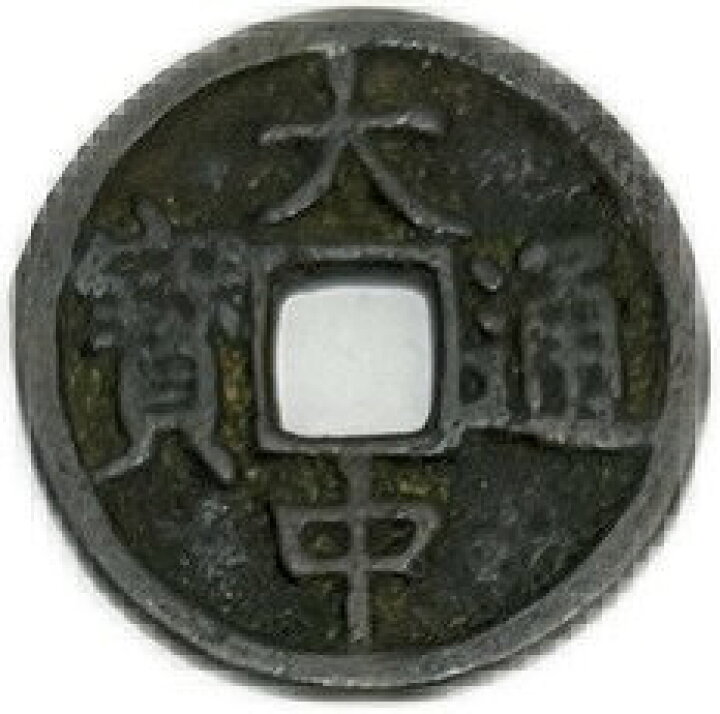楽天市場】1361年 大中通宝 中国古銭 明 穴銭 美品 1枚 : アインス 