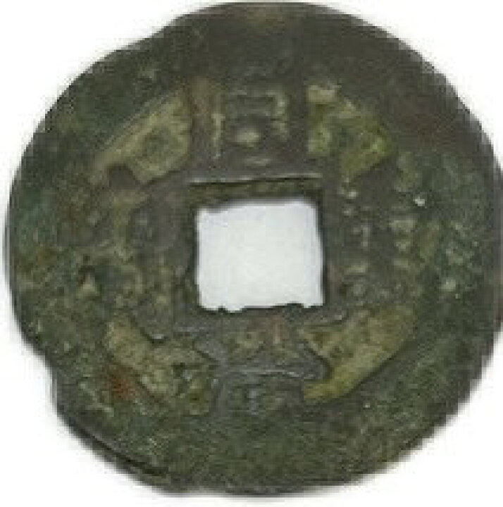 楽天市場】1862年〜 同治重宝 中国古銭 渡来銭 清 輸入銭 穴銭 【並品 