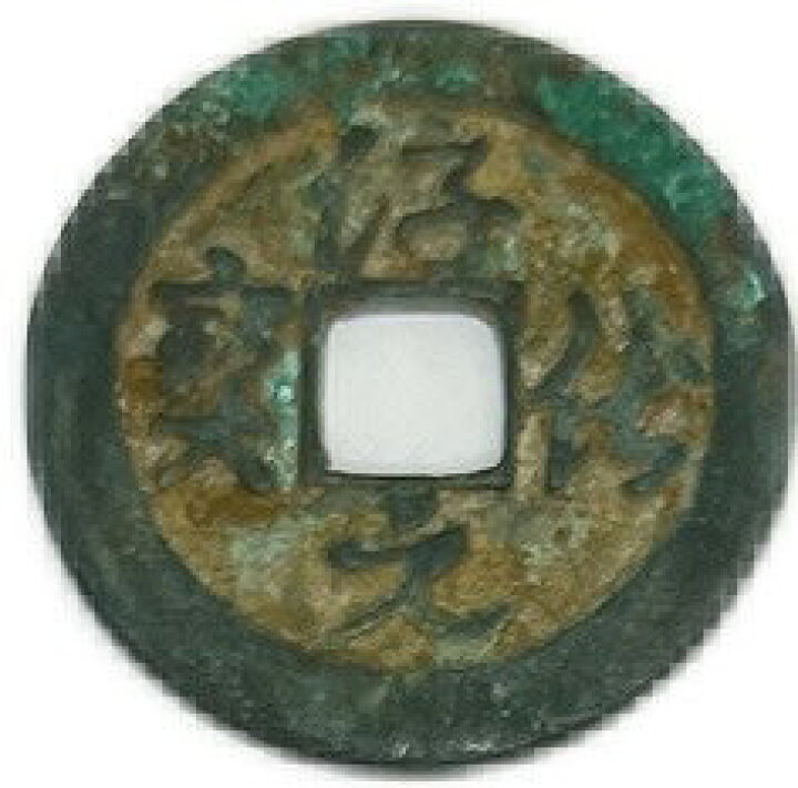 楽天市場】990年〜 淳化元宝 中国古銭 宋 渡来銭 穴銭 美品 1枚 