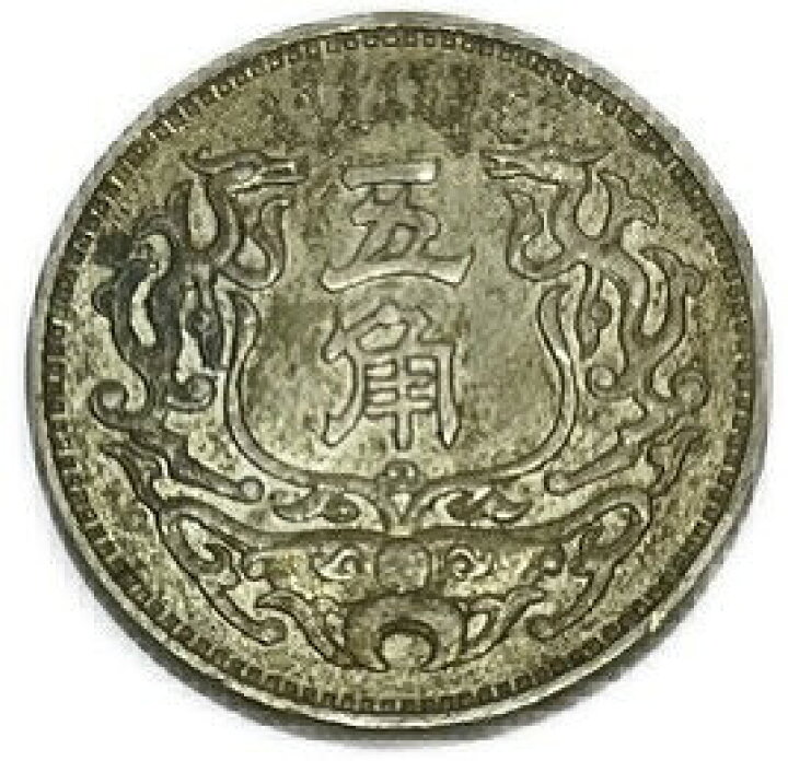 楽天市場】蒙疆銀行 五角 中華民国27年(1938年) 極美品 硬貨 コイン  