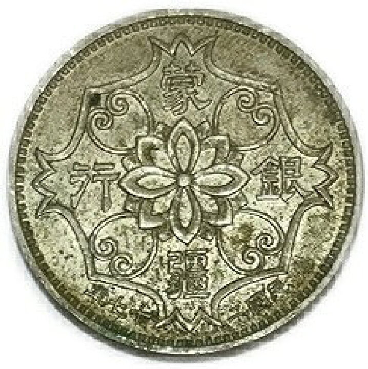 楽天市場】蒙疆銀行 五角 中華民国27年(1938年) 極美品 硬貨 コイン 