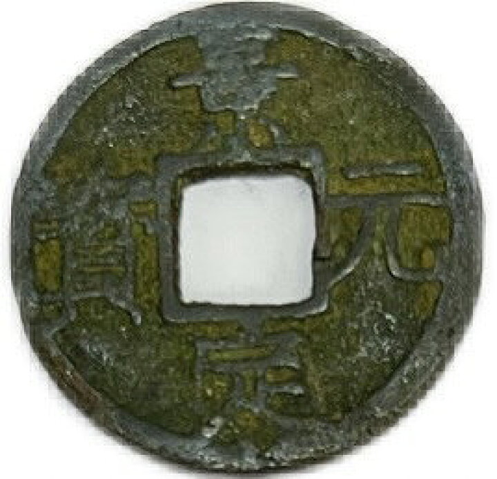楽天市場】1260年〜 景定元宝 背三 美品 中国古銭 宋 渡来銭 穴銭 