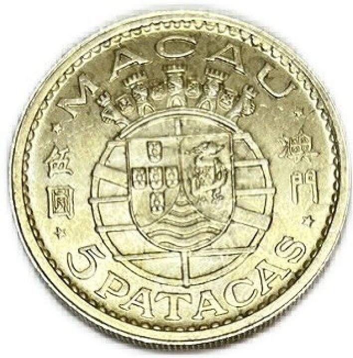 楽天市場】中国 マカオ 5 PATACAS 銀貨 1952年 XF～UNC ポルトガル植民 