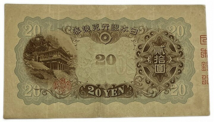 楽天市場】兌換券20円 タテ書き20円 藤原鎌足 美品 日本 貨幣 古銭 旧  
