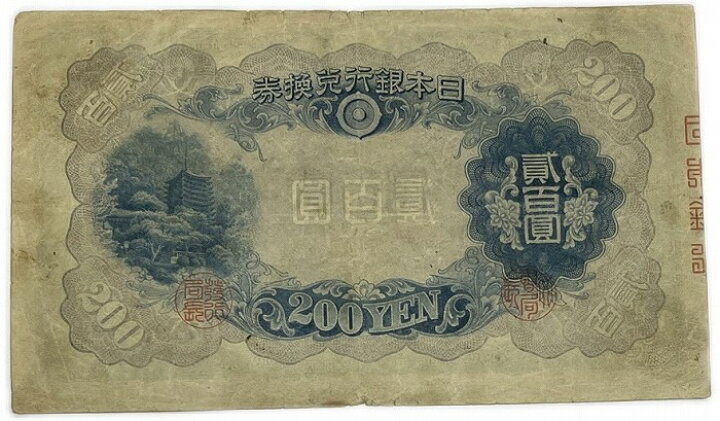 楽天市場】改正兌換券 藤原200円 昭和17年 ～（1942） 美品 日本 貨幣 