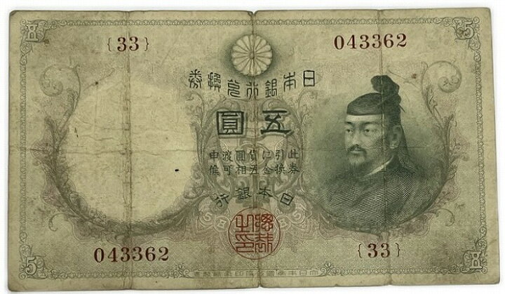楽天市場】乙号兌換銀行券5円 透し大黒5円 明治43年 ～ (1910) 並品 