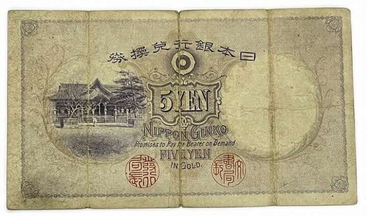 楽天市場】乙号兌換銀行券5円 透し大黒5円 明治43年 ～ (1910) 並品 