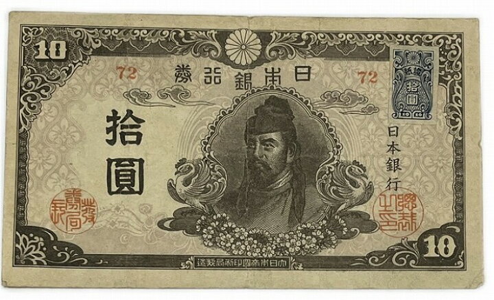楽天市場】再改正不換紙幣10円 4次10円 後期 証紙付き 和気清麻呂 昭和 