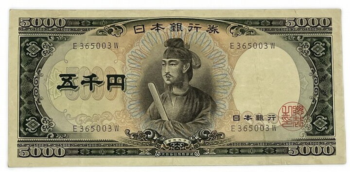 楽天市場】聖徳太子5000円 日本銀行券C号5000円 アルファベット1桁 