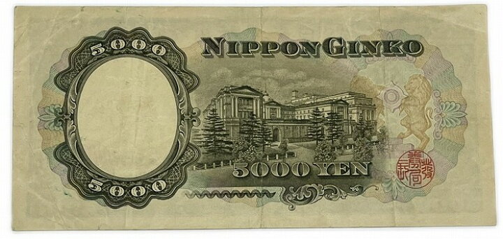 楽天市場】聖徳太子5000円 日本銀行券C号5000円 アルファベット1桁 