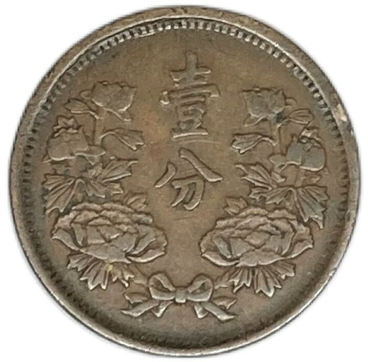 楽天市場】満州国貨幣 1分銅貨 大同3年（1934年）美品 日本在外貨幣 