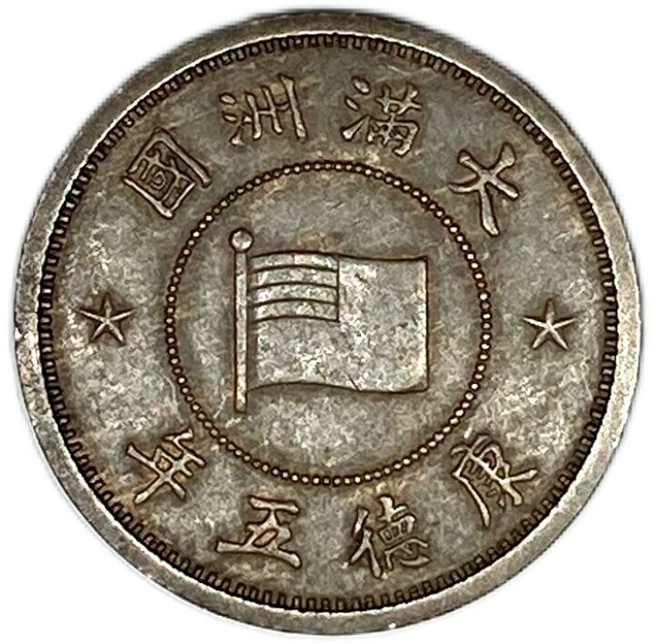 楽天市場】満州国貨幣 1分銅貨 康徳5年（1938年）美品 日本在外貨幣 