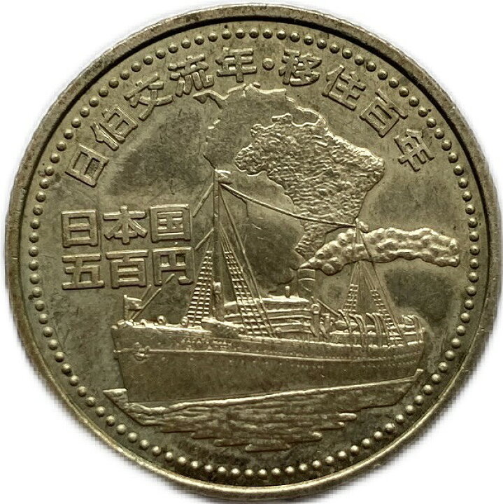 楽天市場】日本ブラジル交流 移住100周年記念 500円 平成20年 (2008 