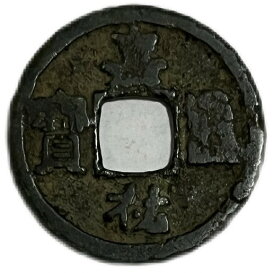1056年〜 嘉祐通宝 中国古銭 宋 渡来銭 穴銭 美品 1枚