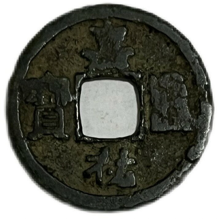 楽天市場】1056年〜 嘉祐通宝 中国古銭 宋 渡来銭 穴銭 美品 1枚 