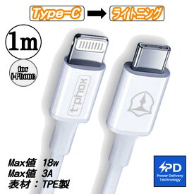 iPhone充電ケーブル タイプC to ライトニング Type-C USB-C to Lightnig 1m 急速充電 20W 3A 充電器 データ通信 高耐久 TPE アイフォン充電 充電コード