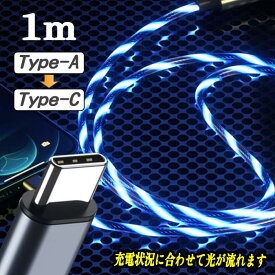 光るケーブル USB-C Type-C タイプC 充電ケーブル 充電コード TypeC 充電器 LED 1m USBケーブル 断線防止 Android Pixel Huawei ZenFone OPPO Galaxy