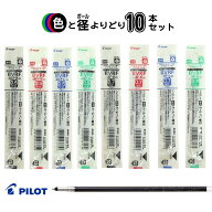 パイロット 油性ボールペン BVRF 替え芯 替芯 アクロインキ 多色・多機能用 よりどり選べる 10本セット 0…