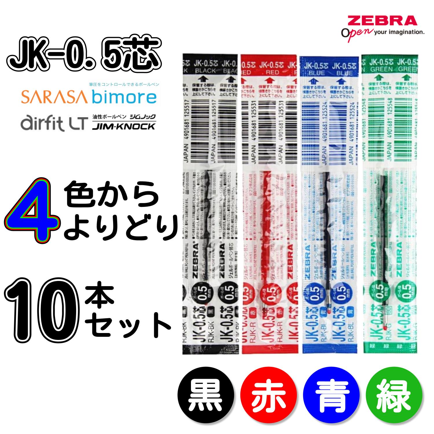 JK-0.5芯 サラサ3 サラサ4 サラサ2 よりどり選べる10本セット ジェル ボールペン替え芯 替芯 0.5mm 黒 赤 青 緑 RJK-BK RJK-BL RJK-R RJK-G ゼブラ SARASA3
