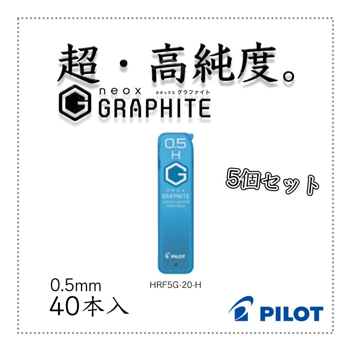 商舗 POLOT パイロット ネオックス グラファイト 0.5mm 2H シャープペンシル替芯 HRF5G-20-2H