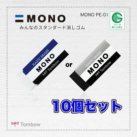【トンボ鉛筆】消しゴム　MONO PE-01 各10個セット