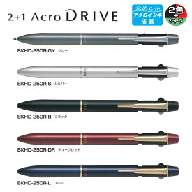ツープラスワン アクロドライブ 0.7細字 アクロインキ 高級多機能ペン パイロット アクロドライブ 限定色 パイロット 多機能ペン おすすめ なめらか油性インク 比較 ビジネス 多機能ペン