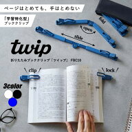 【当日発送】キングジム 折りたたみブッククリップ ツイップ twip 本を開いたまま固定 ページストッパー …