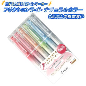 フリクションライト ナチュラルカラー6色 2セット 5セット 10セット 複数回買い まとめ買い 消せる マーカーペン 消える マーカーペン 蛍光ペン 水性マーカー 暗記ペン フリクションライト