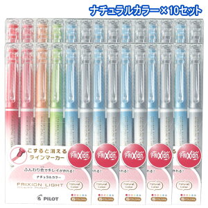 【ポイント10倍★要エントリー★併用可クーポン配布!!24日〜27日】フリクションライト ナチュラルカラー6色 2セット 5セット 10セット 複数回買い まとめ買い 消せる マーカーペン 消える マ