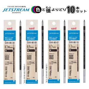 ジェットストリーム 替え芯 替芯 よりどり選べる10本セット 0.38mm 0.5mm 0.7mm 1.0mm 黒 赤 青 緑 SXR-80-38 SXR-80-05 SXR-80-07 SXR-80-10 Jetstream 三菱鉛筆 ボールペン 芯 詰め替え 詰替