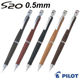 パイロット シャープペン S20 0.5mm 0.3mm パイロット S20 シャーペン 木軸 高級 シャープペンシル 名入れ ではない 低重心 疲れにくい 書きやすい 中学生 高校生 受験 勉強 テスト 社会人 仕事用 ギフト プレゼント 入学祝 卒業祝 誕生日 HPS-2SK 樺材 樹脂含浸