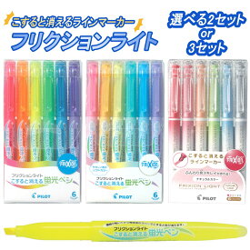 フリクションライト 選べる2種or3種フルセット ベーシックカラー ソフトカラー ナチュラルカラー 消せる マーカーペン 消える マーカーペン 蛍光ペン 暗記ペン フリクションライト テスト勉強 マーカー
