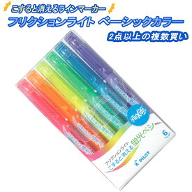 フリクションライト ベーシックカラー6色 2セット 5セット 10セット 複数回買い まとめ買い 消せる マーカーペン 消える マーカーペン 蛍光ペン 水性マーカー 暗記ペン フリクションライト 自習 マーカーペン