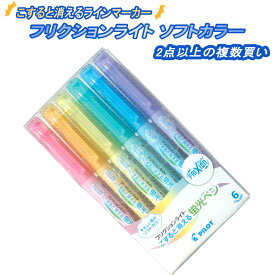 フリクションライト ソフトカラー6色 2セット 5セット 10セット 複数回買い まとめ買い 消せる マーカーペン 消える マーカーペン 蛍光ペン 水性マーカー 暗記ペン フリクションライト