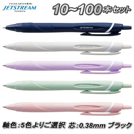10本～100本セット ジェットストリーム スタンダード 0.38mm インク 黒 軸色 5色より選択 ボールペン まとめ買い 大量注文 ロット買い 箱買い ストック 一括購入 送料無料 10本 50本 100本 選挙事務所 記帳用 受付用 アンケート用 セミナー用