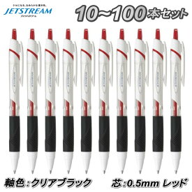 10本～100本セット ジェットストリーム スタンダード 0.5mm インク 赤 軸色 クリアブラック ボールペン まとめ買い 大量注文 ロット買い 箱買い ストック 一括購入 送料無料 10本 50本 100本 選挙事務所 記帳用 受付用 アンケート用 セミナー用