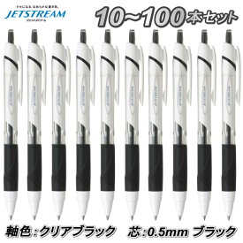 10本～100本セット ジェットストリーム スタンダード 0.5mm インク 黒 軸色 クリアブラック ボールペン まとめ買い 大量注文 ロット買い 箱買い ストック 一括購入 送料無料 10本 50本 100本 選挙事務所 記帳用 受付用 アンケート用 セミナー用