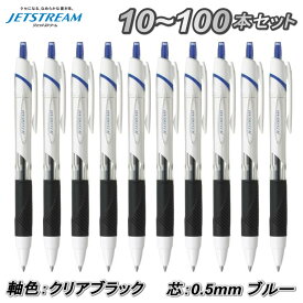 10本～100本セット ジェットストリーム スタンダード 0.5mm インク 青 軸色 クリアブラック ボールペン まとめ買い 大量注文 ロット買い 箱買い ストック 一括購入 送料無料 10本 50本 100本 選挙事務所 記帳用 受付用 アンケート用 セミナー用