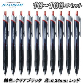 10本～100本セット ジェットストリーム スタンダード 0.38mm インク 赤 軸色 クリアブラック ボールペン まとめ買い 大量注文 ロット買い 箱買い ストック 一括購入 送料無料 10本 50本 100本 選挙事務所 記帳用 受付用 アンケート用 セミナー用