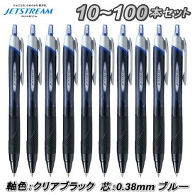 10本～100本セット ジェットストリーム スタンダード 0.38mm インク 青 軸色 クリアブラック ボールペン まとめ買い 大量注文 ロット買い 箱買い ストック 一括購入 送料無料 10本 50本 100本 選挙事務所 記帳用 受付用 アンケート用 セミナー用