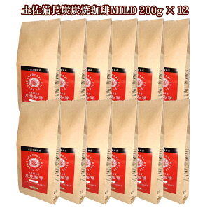 ハマヤ 土佐備長炭 炭焼珈琲 200g 6袋 12袋 四国土佐備長炭焙煎オリジナル ハマヤ土佐備長炭炭焼珈琲STRONG ハマヤ土佐備長炭炭焼珈琲MILD 高知県 土佐備長炭 炭焼き珈琲 炭焼きコーヒー 喫茶店