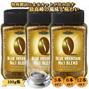 【5％＆7％OFFクーポン配布中!!!全商品対象!!!】ハマヤ ブルーマウンテンNo.1ブレンド 100g瓶 3本 6本 12本 フリーズドライ ブルーマウンテンNo.1ブレンド インスタントコーヒー 高級 インスタントコーヒー 限定 ブルーマウンテン コーヒーギフト