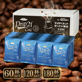 ハマヤ ドリップ21カフェスペシャルブレンド プレゼント ドリップコーヒー 安い ドリップコーヒー コスパ 高級ドリップコーヒー 喫茶店 コーヒー豆 激安 ハマヤ珈琲 ハマヤコーヒー ギフト