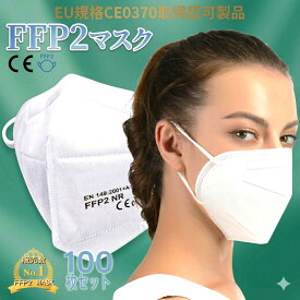 FFP2マスク 100枚セット N95同等規格 個別包装 CE認証済 高性能 5層 医療用 基準準拠 ウイルス対策 飛沫感染 予防 花粉 黄砂 PM2.5 防じん マスク 不織布 ホワイト 男女兼用 ノンメディカル 防塵マスク 3m 使い捨て ネコポス発送
