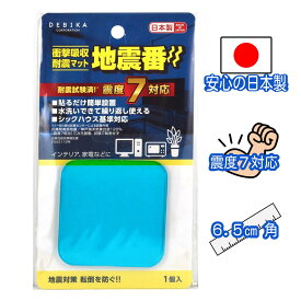 日本製 震度7対応 耐震接着マット 地震番 65mmサイズ デビカ 地震対策グッズ 1枚 3枚 5枚 南海トラフ対策 家電固定