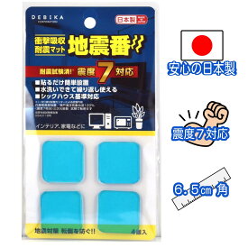 日本製 震度7対応 耐震接着マット 地震番 30mmサイズ デビカ 地震対策グッズ 4枚 12枚 20枚 南海トラフ対策 家電固定 テレビ固定 モニター固定 パソコン固定 スピーカー固定 防災グッズ