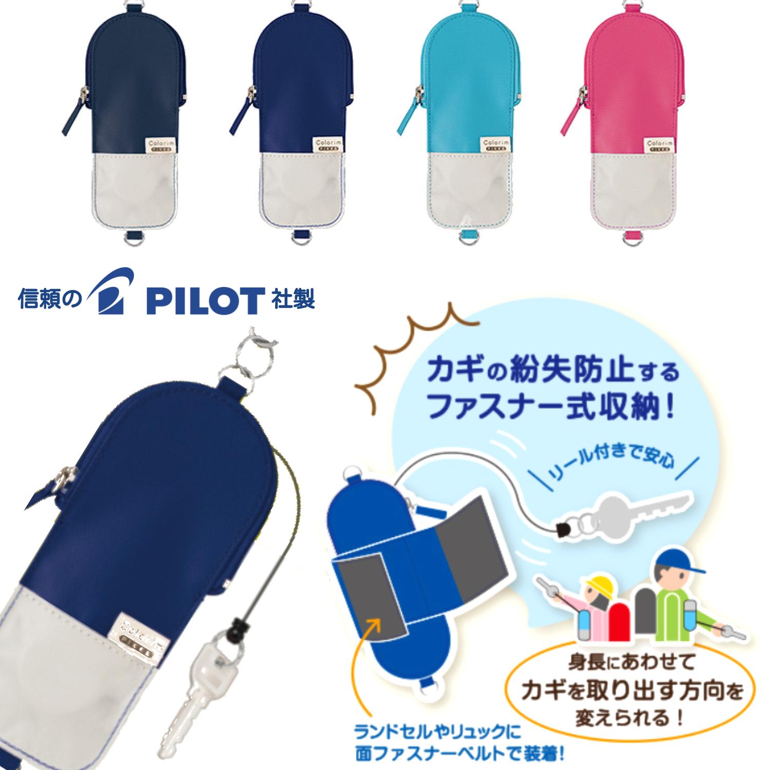 売れ筋がひ新作！ リール付きキーケース ランドセルの肩ベルトに装着可能 安心の日本メーカー パイロット社製 小学生 中学生 鍵の紛失防止ポケット型  目立たない キーケース