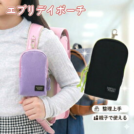 エブリデイポーチ デビカ 小学生 鍵、ICカード、GPSが一緒に入る ランドセル キッズ携帯 ポーチ 子供 スマホ ポーチ 子供 gps ケース ランドセル 便利グッズ キッズ携帯 落下防止 小学生 ランドセル 鍵