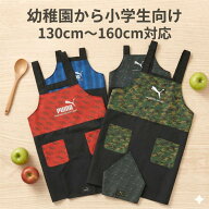 プーマ エプロン＆三角巾セット 家庭科 エプロン 三角巾 料理実習 エプロン 三角巾 中学生 小学生 幼稚園…