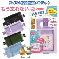 忘れ物チェッカー メモポケット ソニック 小学生 ランドセル 忘れ物 防止 子供 小学校 入学準備 ランドセ…